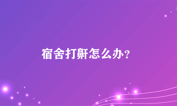 宿舍打鼾怎么办？