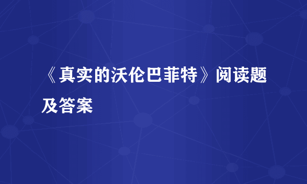 《真实的沃伦巴菲特》阅读题及答案