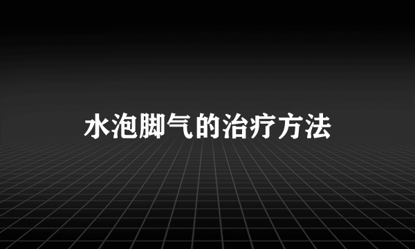 水泡脚气的治疗方法