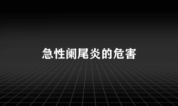 急性阑尾炎的危害