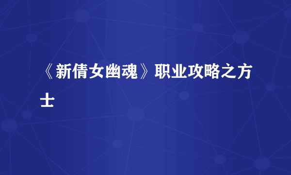 《新倩女幽魂》职业攻略之方士