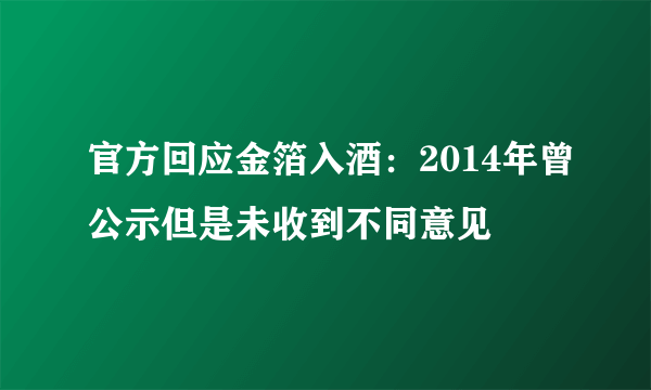 官方回应金箔入酒：2014年曾公示但是未收到不同意见