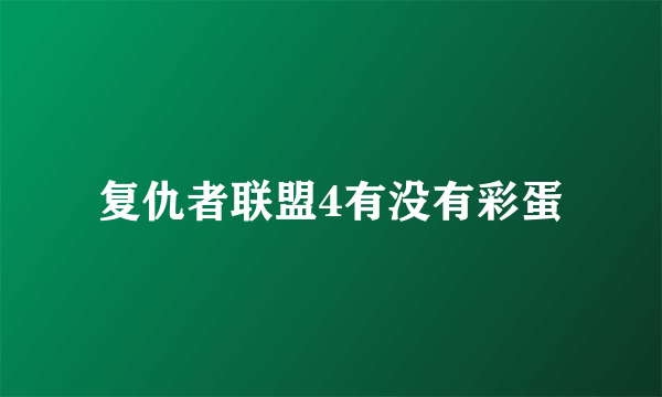 复仇者联盟4有没有彩蛋