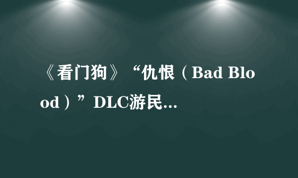 《看门狗》“仇恨（Bad Blood）”DLC游民星空点评8.0分 新主角老玩法