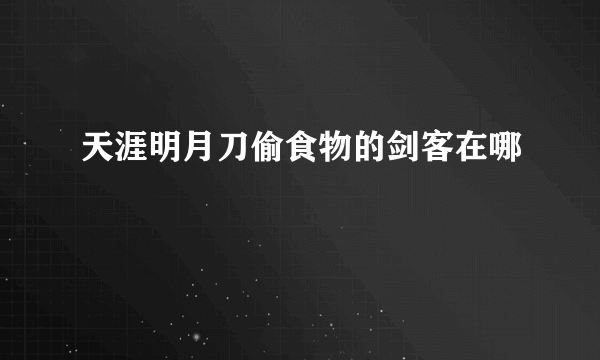 天涯明月刀偷食物的剑客在哪