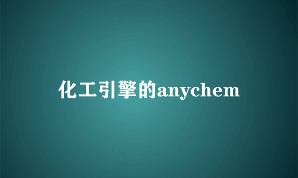 化工引擎的anychem