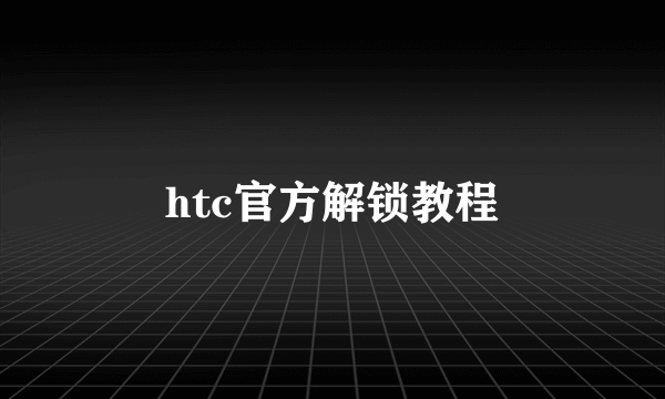 htc官方解锁教程