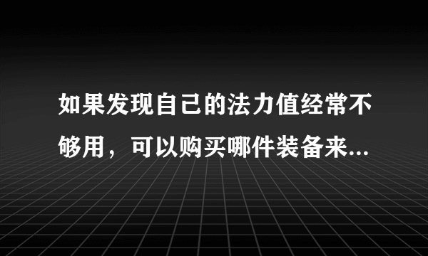 如果发现自己的法力值经常不够用，可以购买哪件装备来缓解这一情况