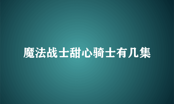 魔法战士甜心骑士有几集