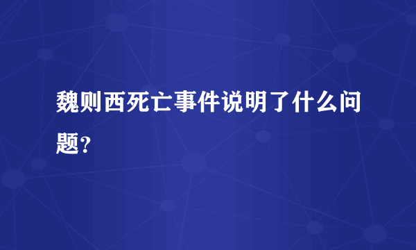 魏则西死亡事件说明了什么问题？