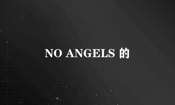 NO ANGELS 的