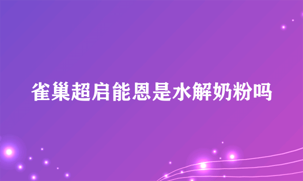 雀巢超启能恩是水解奶粉吗