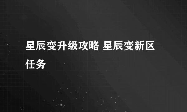 星辰变升级攻略 星辰变新区任务