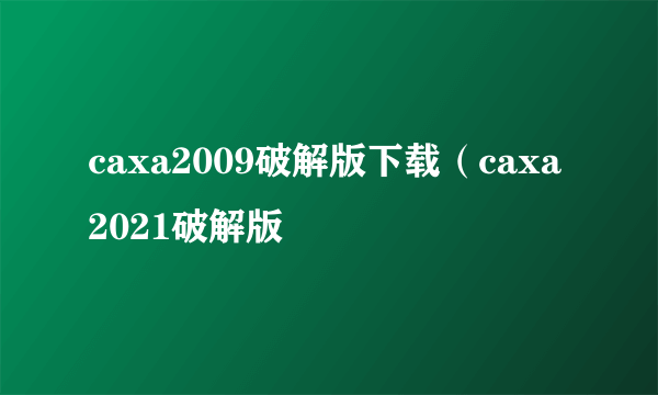 caxa2009破解版下载（caxa2021破解版