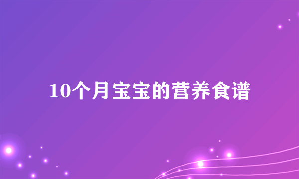 10个月宝宝的营养食谱