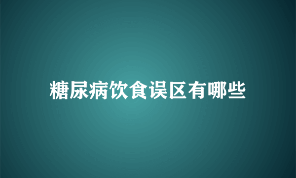 糖尿病饮食误区有哪些