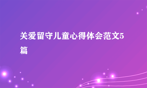 关爱留守儿童心得体会范文5篇