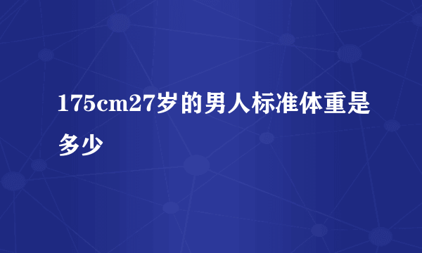 175cm27岁的男人标准体重是多少