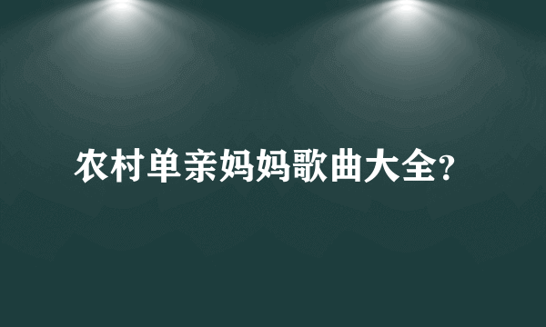 农村单亲妈妈歌曲大全？