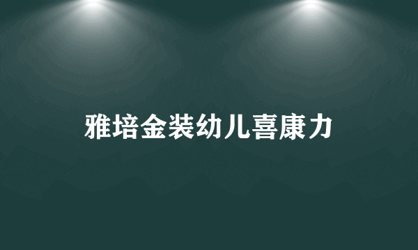 雅培金装幼儿喜康力