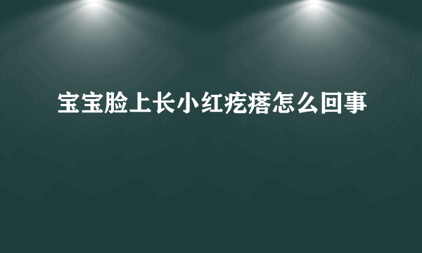 宝宝脸上长小红疙瘩怎么回事