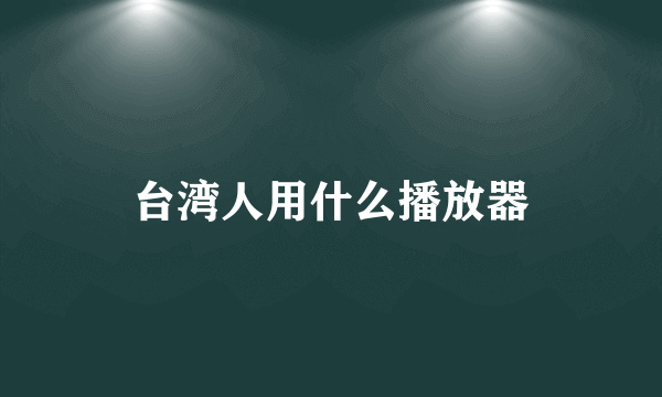 台湾人用什么播放器