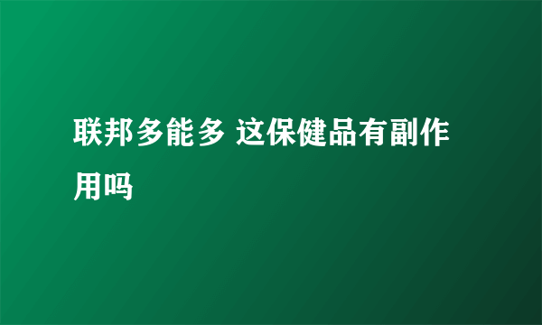 联邦多能多 这保健品有副作用吗