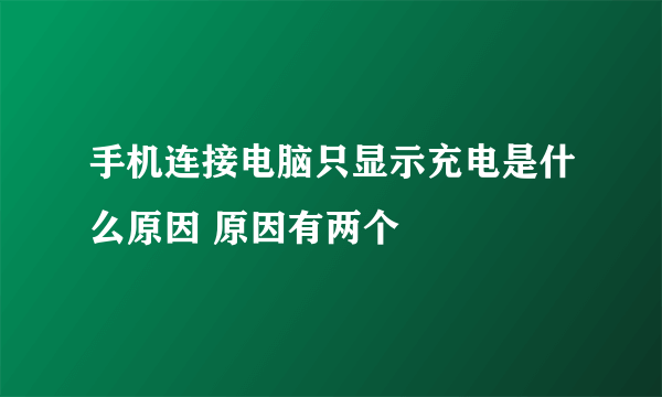 手机连接电脑只显示充电是什么原因 原因有两个