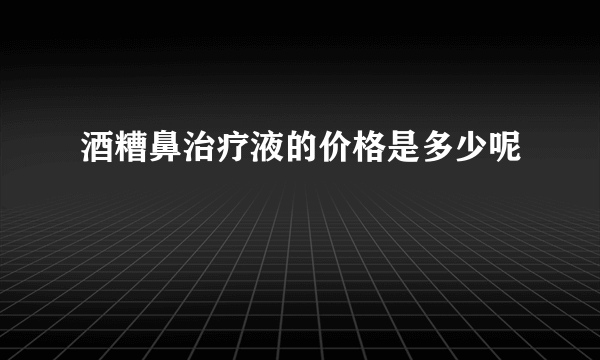 酒糟鼻治疗液的价格是多少呢