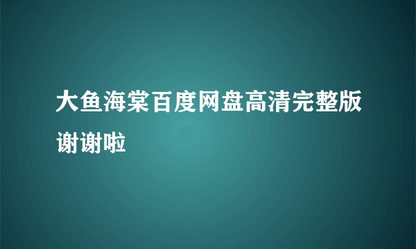 大鱼海棠百度网盘高清完整版谢谢啦