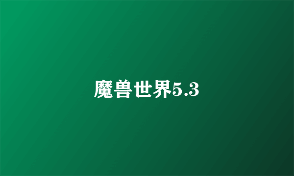 魔兽世界5.3