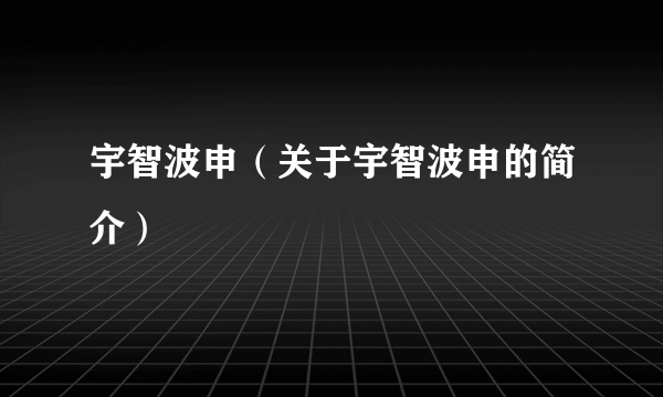 宇智波申（关于宇智波申的简介）