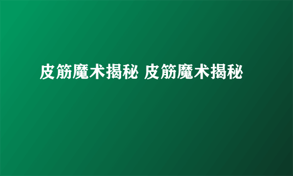 皮筋魔术揭秘 皮筋魔术揭秘