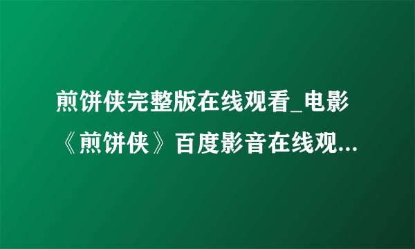 煎饼侠完整版在线观看_电影《煎饼侠》百度影音在线观看哪里有？