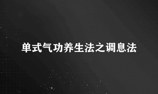 单式气功养生法之调息法