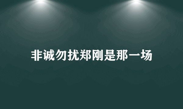 非诚勿扰郑刚是那一场