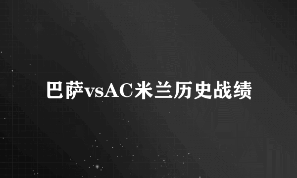 巴萨vsAC米兰历史战绩