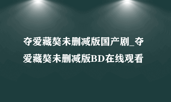 夺爱藏獒未删减版国产剧_夺爱藏獒未删减版BD在线观看