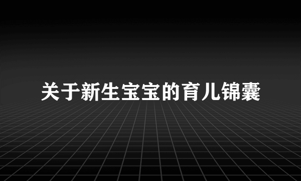 关于新生宝宝的育儿锦囊