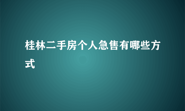 桂林二手房个人急售有哪些方式