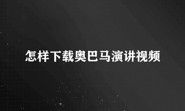 怎样下载奥巴马演讲视频