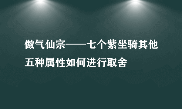 傲气仙宗——七个紫坐骑其他五种属性如何进行取舍