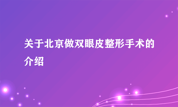 关于北京做双眼皮整形手术的介绍