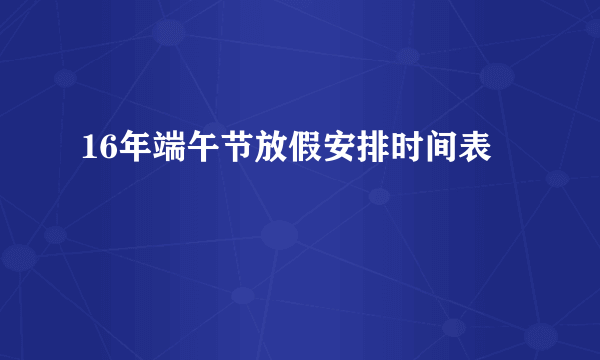 16年端午节放假安排时间表