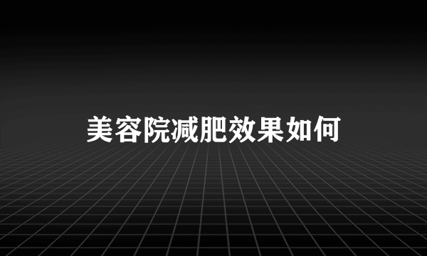 美容院减肥效果如何