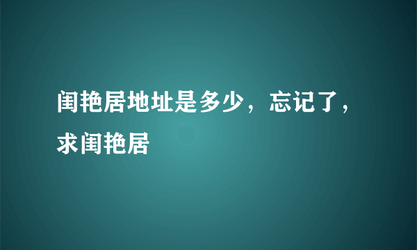 闺艳居地址是多少，忘记了，求闺艳居