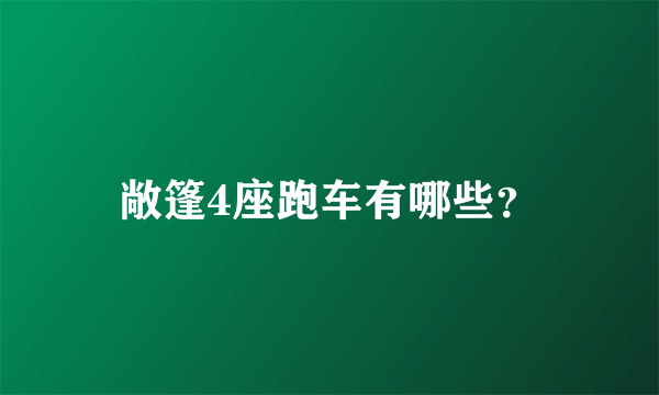 敞篷4座跑车有哪些？