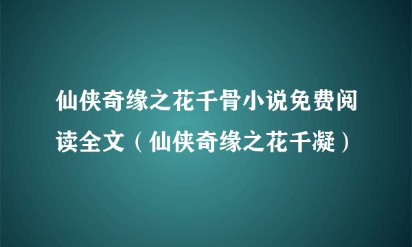 仙侠奇缘之花千骨小说免费阅读全文（仙侠奇缘之花千凝）