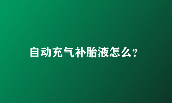 自动充气补胎液怎么？