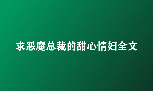 求恶魔总裁的甜心情妇全文